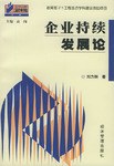 企业持续发展论 pdf epub mobi 电子书 下载