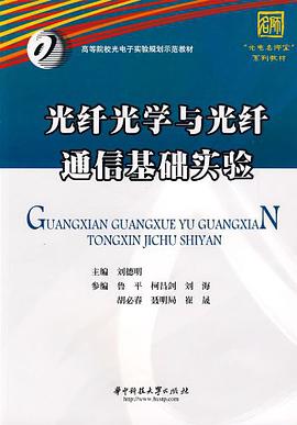 光纤光学与光纤通信基础实验 pdf epub mobi 电子书 下载
