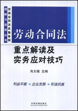 勞動閤同法重點解讀及實務應對技巧 pdf epub mobi 電子書 下載