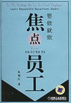 要做就做焦点员工 pdf epub mobi 电子书 下载