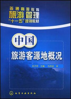 中国旅游客源地概况 pdf epub mobi 电子书 下载