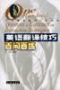 英语翻译技巧百问百练 pdf epub mobi 电子书 下载