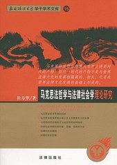 马克思法哲学与法律社会学理论研究 pdf epub mobi 电子书 下载