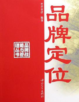 品牌定位 pdf epub mobi 电子书 下载