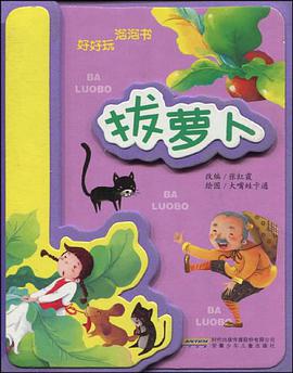 好好玩泡泡书 pdf epub mobi 电子书 下载