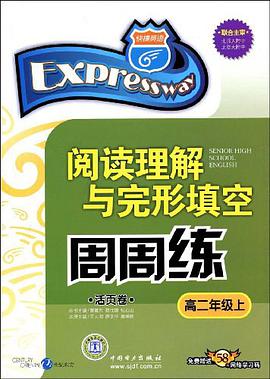 高二年级上-阅读理解与完形填空周周练-快捷英语（活页卷）