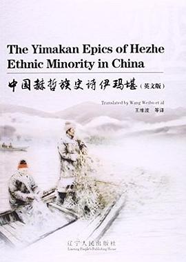 中国赫哲族史诗伊玛堪（英文版） pdf epub mobi 电子书 下载