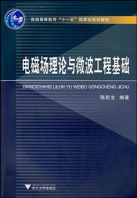 电磁场理论与微波工程基础 pdf epub mobi 电子书 下载