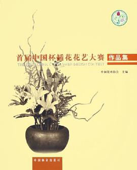 首届中国杯插花花艺大赛作品集 pdf epub mobi 电子书 下载