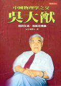 吳大猷－中國物理學之父（精） pdf epub mobi 电子书 下载