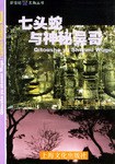 七头蛇与神秘吴哥 pdf epub mobi 电子书 下载