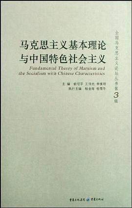 马克思主义基本理论与中国特色社会主义 pdf epub mobi 电子书 下载