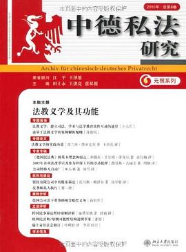 中德私法研究 pdf epub mobi 电子书 下载
