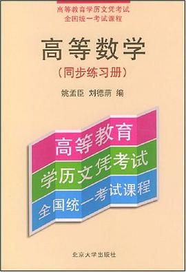 高等数学（同步练习册） pdf epub mobi 电子书 下载