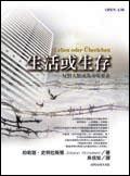 生活或生存 pdf epub mobi 电子书 下载