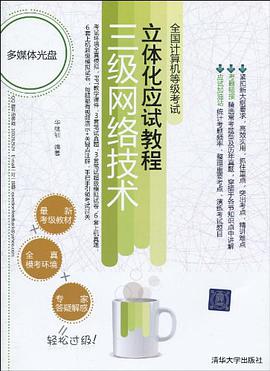 全国计算机等级考试立体化应试教程 pdf epub mobi 电子书 下载