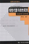 线性代数与线性规划 pdf epub mobi 电子书 下载