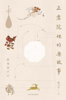 正倉院裏的唐故事 pdf epub mobi 電子書 下載
