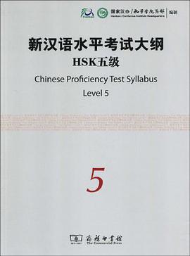 新汉语水平考试大纲HSK五级 pdf epub mobi 电子书 下载