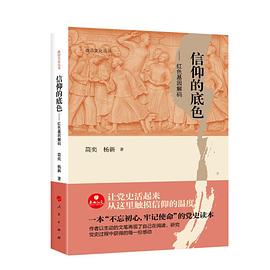 信仰的底色--红色基因解码/政治文化丛书