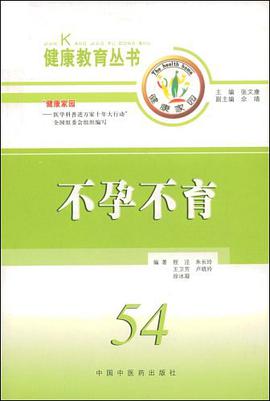 不孕不育 pdf epub mobi 电子书 下载