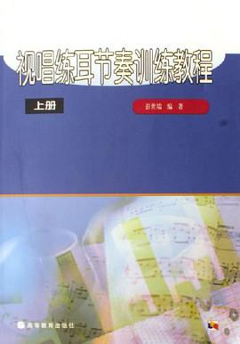 视唱练耳节奏训练教程（全2册） pdf epub mobi 电子书 下载