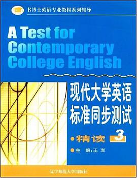 现代大学英语标准同步测试 pdf epub mobi 电子书 下载