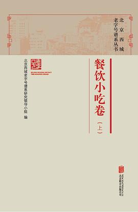 北京西城老字号谱系丛书：餐饮小吃卷（上） pdf epub mobi 电子书 下载