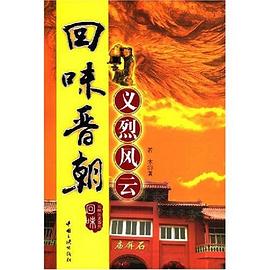回味晋朝 pdf epub mobi 下载