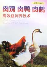 肉鸡肉鸭肉鹅高效益饲养技术 pdf epub mobi 电子书 下载