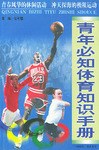 青年必知体育知识手册 pdf epub mobi 电子书 下载
