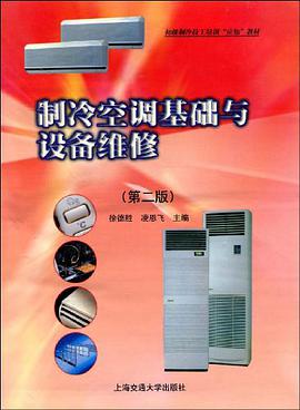 制冷空调基础与设备维修 pdf epub mobi 电子书 下载
