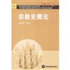 宗教史概论 pdf epub mobi 电子书 下载