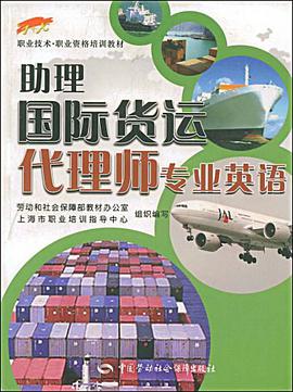 助理國際貨運代理師專業英語 pdf epub mobi 電子書 下載