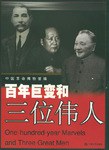 百年巨变和三位伟人 pdf epub mobi 下载
