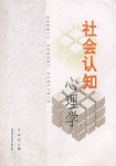社会认知心理学