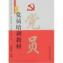 新版党员培训教材 pdf epub mobi 电子书 下载