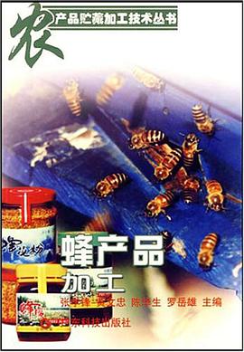 蜂产品加工/农产品贮藏加工技术丛书 pdf epub mobi 电子书 下载