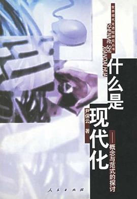 什麼是現代化 pdf epub mobi 電子書 下載
