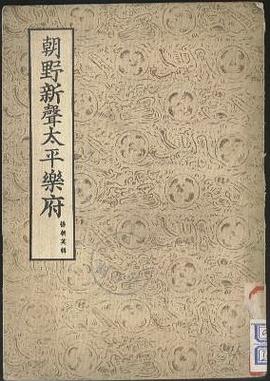 朝野新声太平乐府（上下） pdf epub mobi 电子书 下载