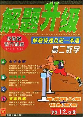 解题升级 pdf epub mobi 电子书 下载