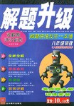 解题升级 pdf epub mobi 电子书 下载