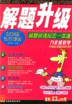 解题升级 pdf epub mobi 电子书 下载