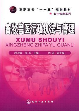 畜牧兽医行政执法与管理 pdf epub mobi 下载