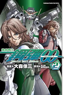 機動戰士鋼彈00 02