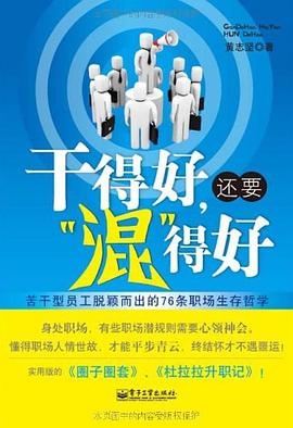 干得好,还要"混"得好 pdf epub mobi 电子书 下载