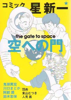 コミック☆星新一 空への門 pdf epub mobi 电子书 下载