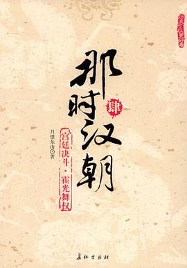 那时汉朝（肆） pdf epub mobi 电子书 下载