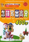 怎样写出高分400字 pdf epub mobi 电子书 下载