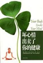 坏心情出卖了你的健康 pdf epub mobi 电子书 下载